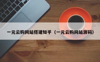 晋江一元云购网站搭建知乎（一元云购网站源码）
