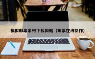 晋江模拟邮票素材下载网站（邮票在线制作）