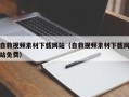 晋江自救视频素材下载网站（自救视频素材下载网站免费）