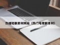 晋江热播短剧素材网站（热门电视剧素材）
