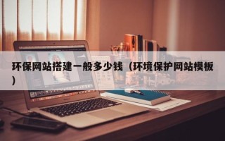 晋江环保网站搭建一般多少钱（环境保护网站模板）