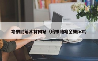 晋江培根随笔素材网站（培根随笔全集pdf）