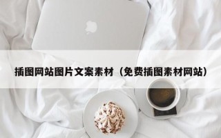 晋江插图网站图片文案素材（免费插图素材网站）