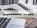 晋江aws云服务器搭建网站（aws 云服务）