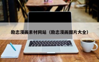 晋江励志漫画素材网站（励志漫画图片大全）