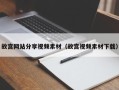 晋江故宫网站分享视频素材（故宫视频素材下载）