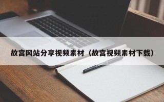 晋江故宫网站分享视频素材（故宫视频素材下载）