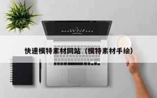 晋江快速模特素材网站（模特素材手绘）