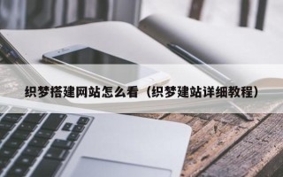 晋江织梦搭建网站怎么看（织梦建站详细教程）
