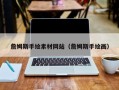 晋江詹姆斯手绘素材网站（詹姆斯手绘画）