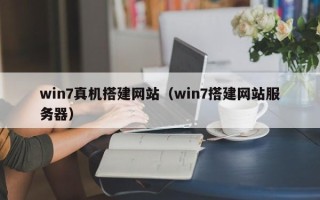 晋江win7真机搭建网站（win7搭建网站服务器）