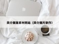 晋江简介图案素材网站（简介图片制作）