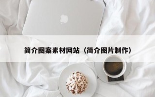 晋江简介图案素材网站（简介图片制作）
