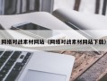 晋江网络对战素材网站（网络对战素材网站下载）