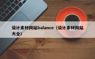 晋江设计素材网站balance（设计素材网站大全）