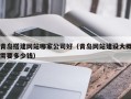 晋江青岛搭建网站哪家公司好（青岛网站建设大概需要多少钱）
