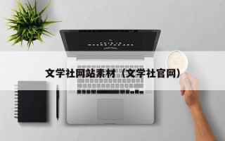 晋江文学社网站素材（文学社官网）