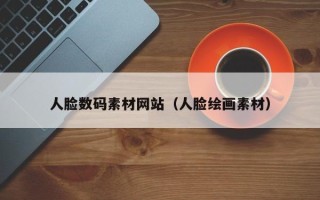 晋江人脸数码素材网站（人脸绘画素材）